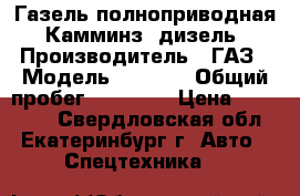 Газель полноприводная “Камминз“ дизель › Производитель ­ ГАЗ › Модель ­ 2 705 › Общий пробег ­ 60 000 › Цена ­ 550 000 - Свердловская обл., Екатеринбург г. Авто » Спецтехника   